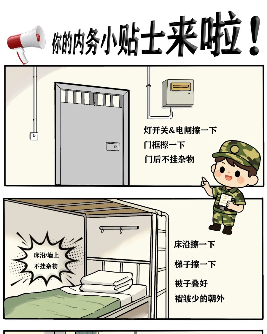 军训艺术稿：内务小贴士